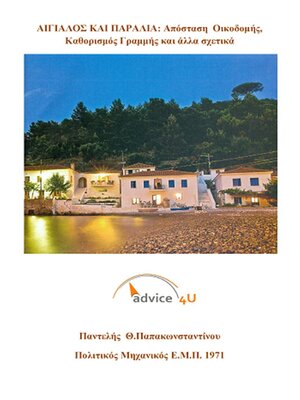 cover image of Αιγιαλός και Παραλία, Απόσταση  Οικοδομής, καθορισμός γραμμής και άλλα σχετικά